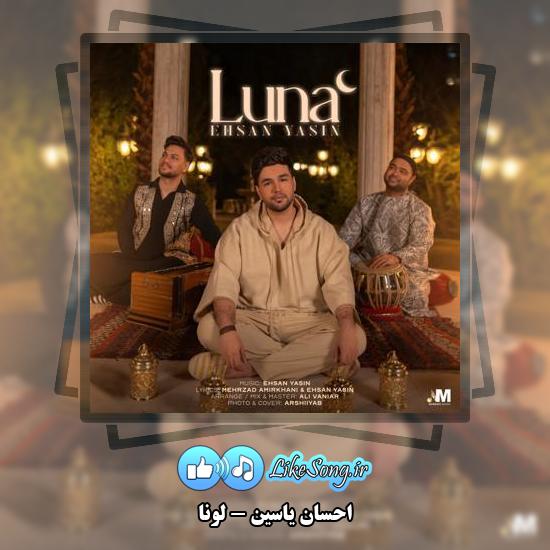 دانلود آهنگ احسان یاسین لونا